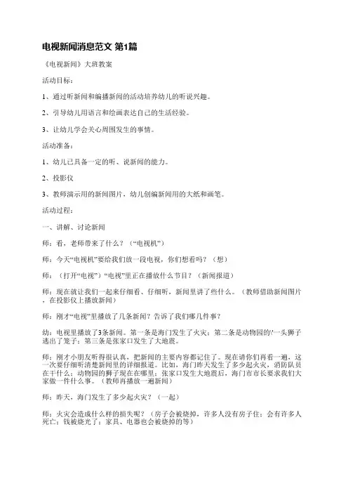 电视新闻消息范文(热门9篇)