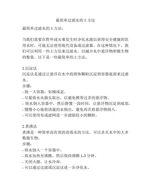 最简单过滤水的土方法