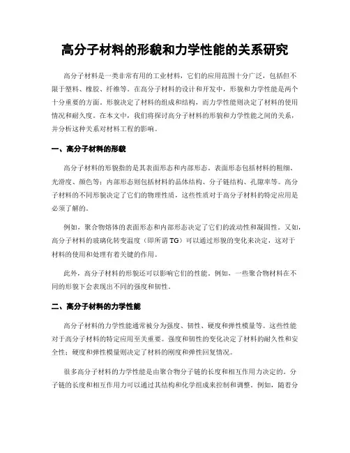 高分子材料的形貌和力学性能的关系研究