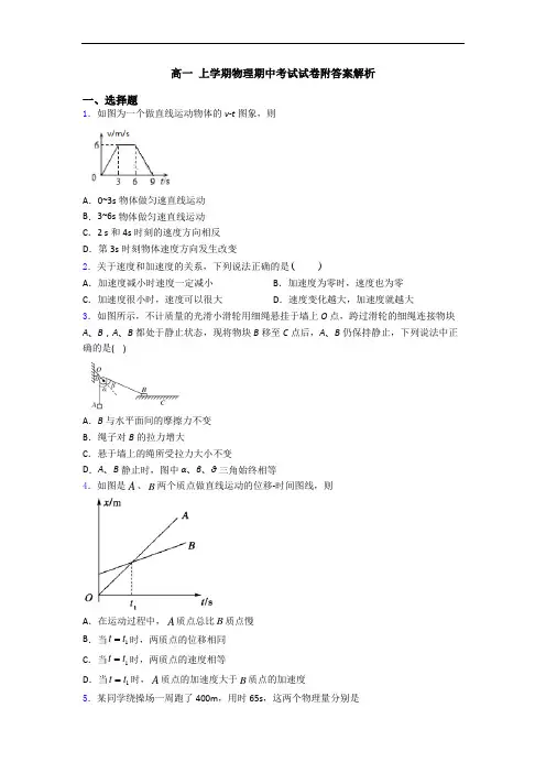 高一 上学期物理期中考试试卷附答案解析
