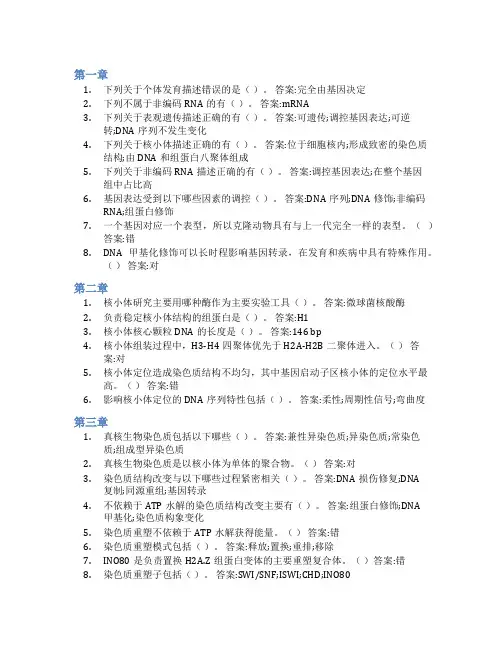 智慧树答案表观遗传学知到课后答案章节测试2022年