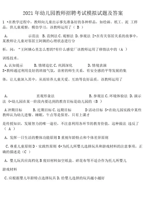 2021年幼儿园教师招聘考试模拟试题及答案
