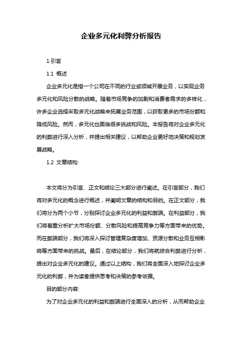 企业多元化利弊分析报告