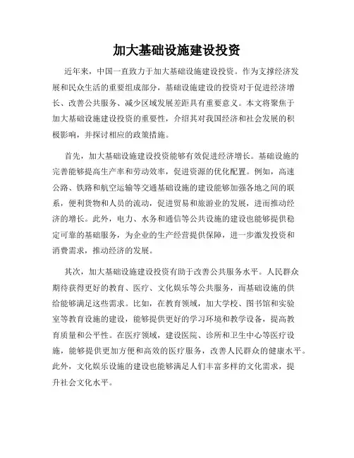 加大基础设施建设投资