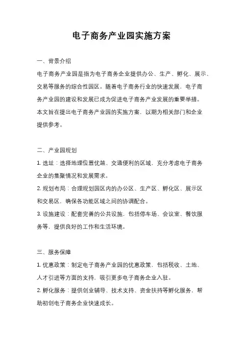 电子商务产业园实施方案