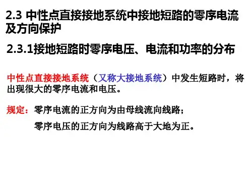 2.3 中性点直接接地系统中的零序电流及方向保护