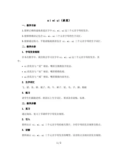 《ɑi ei ui》【教案】部编版语文一年级上册
