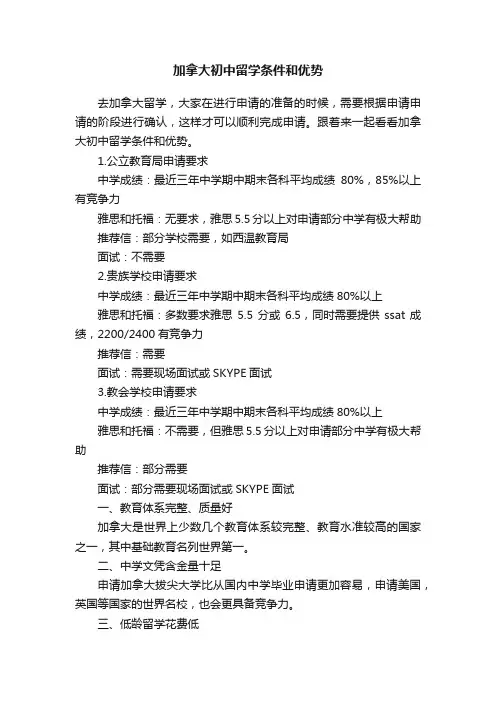 加拿大初中留学条件和优势