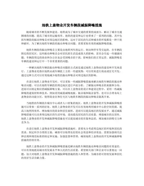 地铁上盖物业开发车辆段减振降噪措施