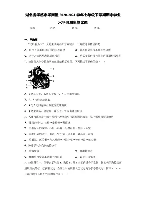 湖北省孝感市孝南区2020-2021学年七年级下学期期末学业水平监测生物试题
