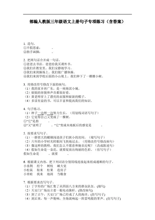 部编人教版三年级语文上册句子专项练习(含答案)