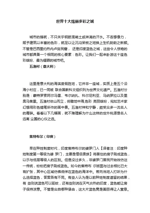 世界十大炫丽多彩之城
