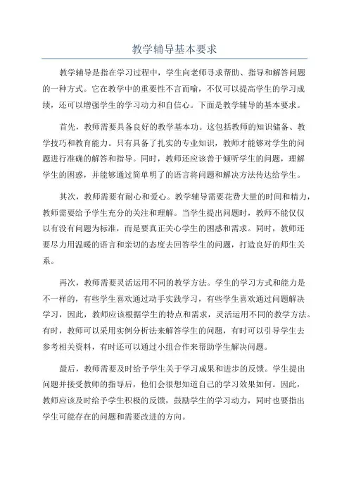 教学辅导基本要求