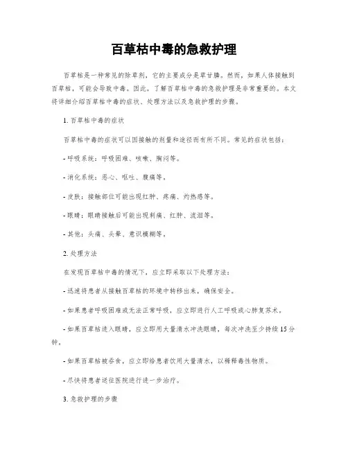 百草枯中毒的急救护理