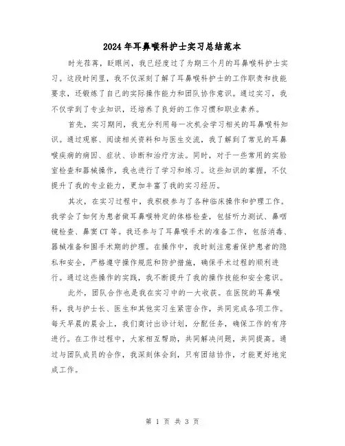 2024年耳鼻喉科护士实习总结范本(2篇)