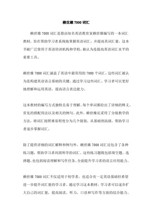 赖世雄7000词汇