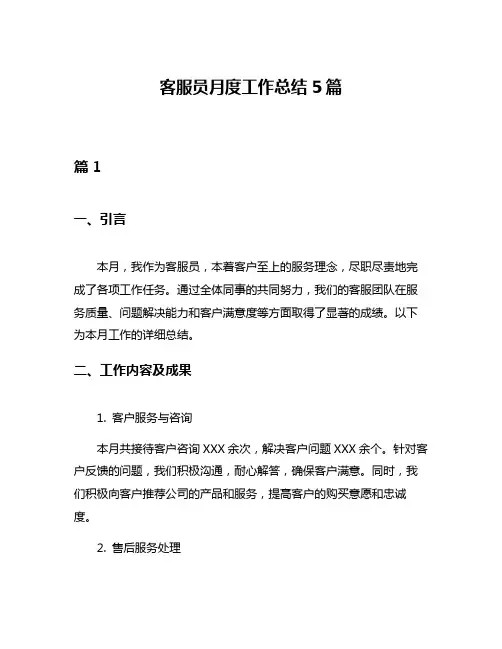 客服员月度工作总结5篇