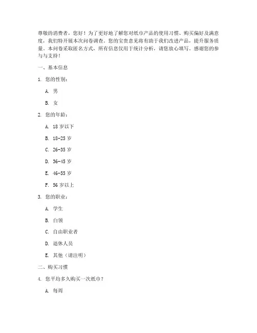 纸巾消费者调查问卷模板