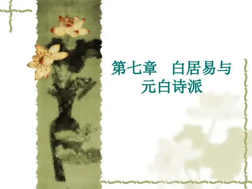 白居易与元白诗派ppt6