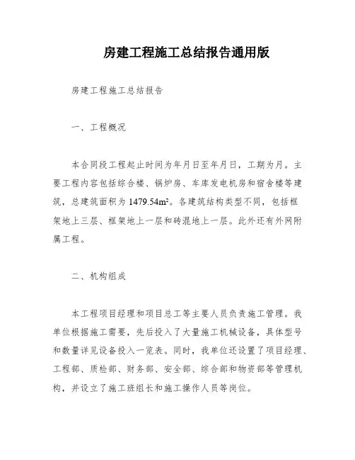 房建工程施工总结报告通用版