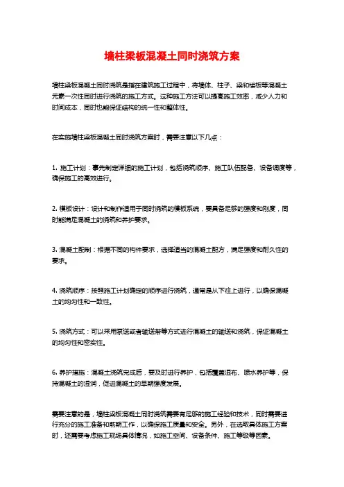 墙柱梁板混凝土同时浇筑方案