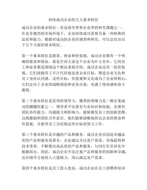 持续成功企业的五大基本特征