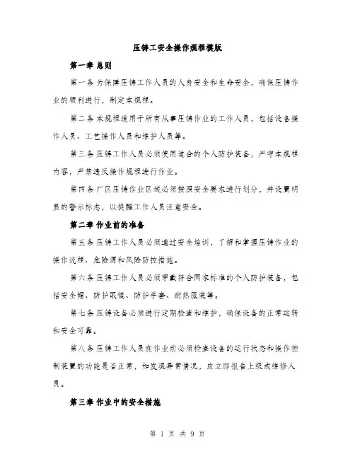 压铸工安全操作规程模版(三篇)
