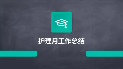护理月工作总结PPT