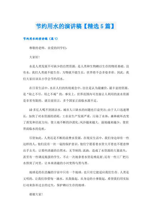 节约用水的演讲稿【精选5篇】