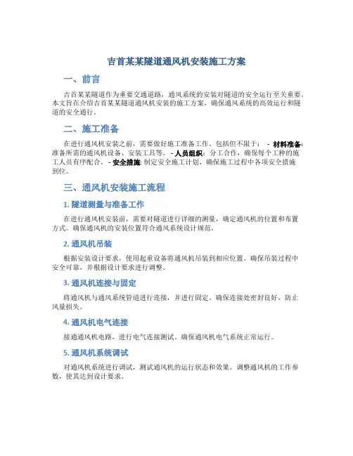 吉首某某隧道通风机安装施工方案