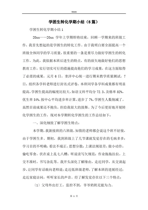 学困生转化学期小结(6篇)