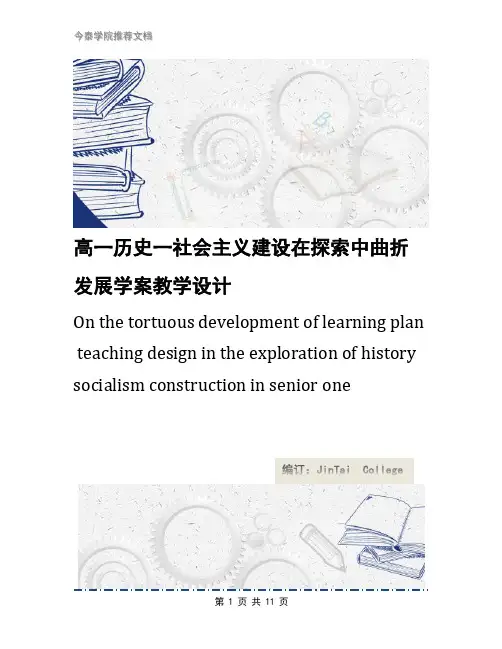 高一历史一社会主义建设在探索中曲折发展学案教学设计