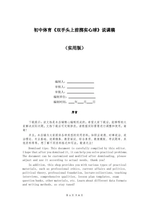 初中体育《双手头上前掷实心球》说课稿