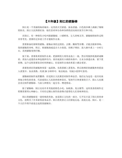 【六年级】阳江的猪肠碌