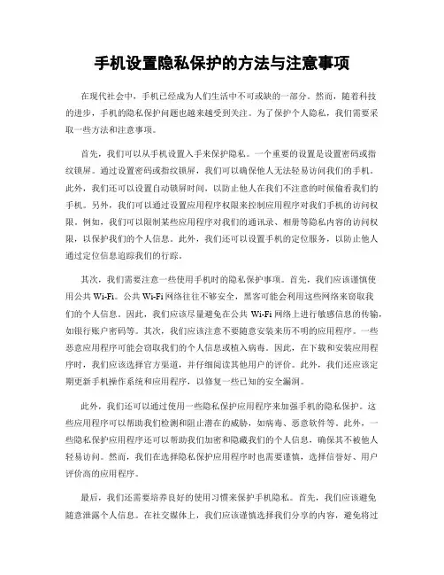 手机设置隐私保护的方法与注意事项