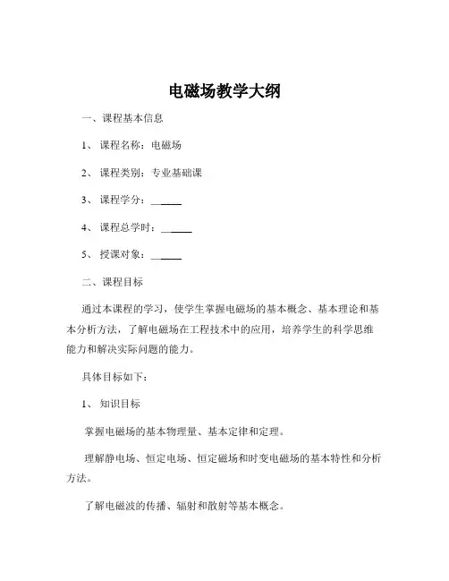 电磁场教学大纲