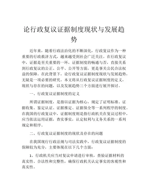 论行政复议证据制度现状与发展趋势