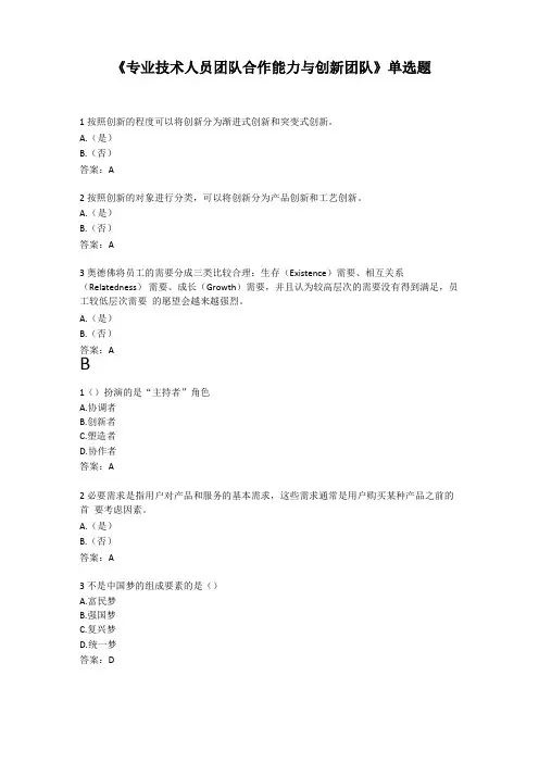 团队合作能力和创新团队建设单选题多选题判断题及答案扬州专业技术人员继续教育