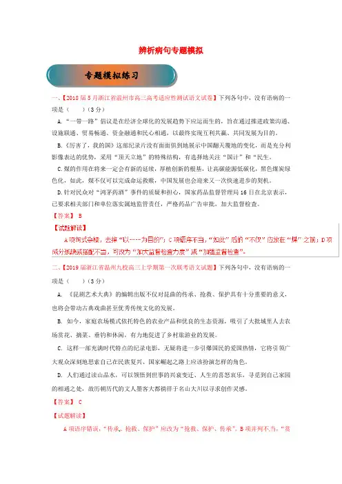 浙江省2020高考语文大一轮复习专题06辨析病句练习(含解析)
