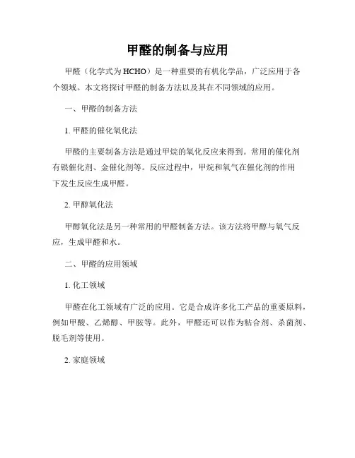 甲醛的制备与应用