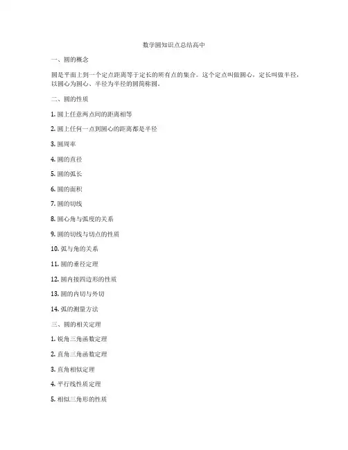 数学圆知识点总结高中