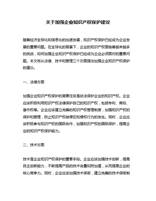 关于加强企业知识产权保护建议