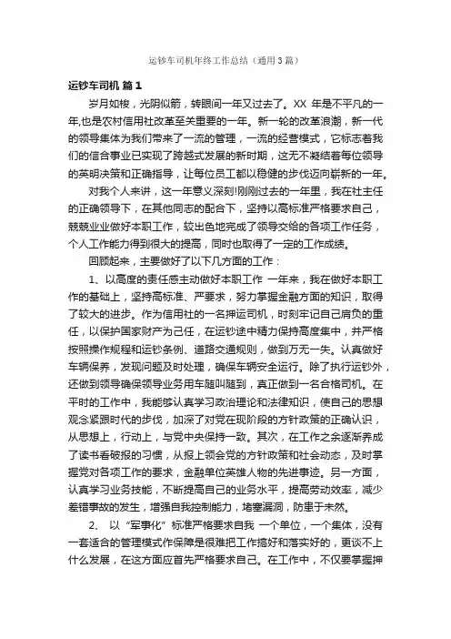 运钞车司机年终工作总结（通用3篇）