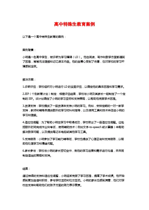 高中特殊生教育案例