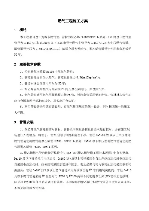 燃气工程施工方案