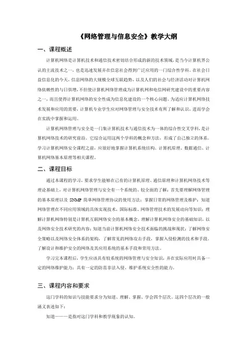 《网络管理与信息安全》教学大纲