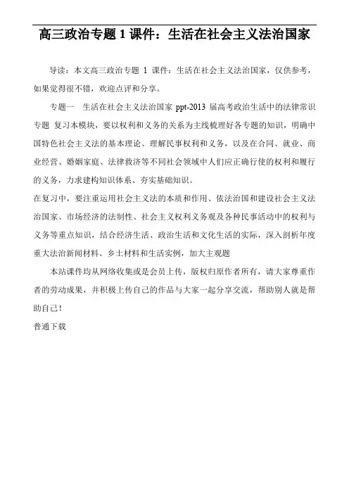 高三政治专题1课件：生活在社会主义法治国家