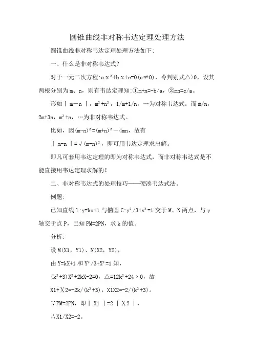 圆锥曲线非对称韦达定理处理方法