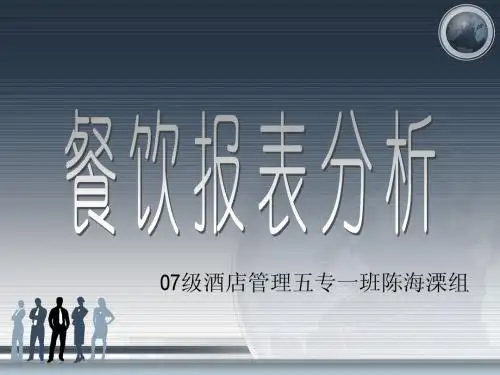 根据PPI、CPIR分析餐饮部报表