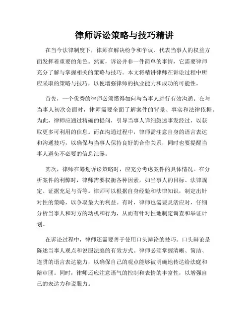 律师诉讼策略与技巧精讲